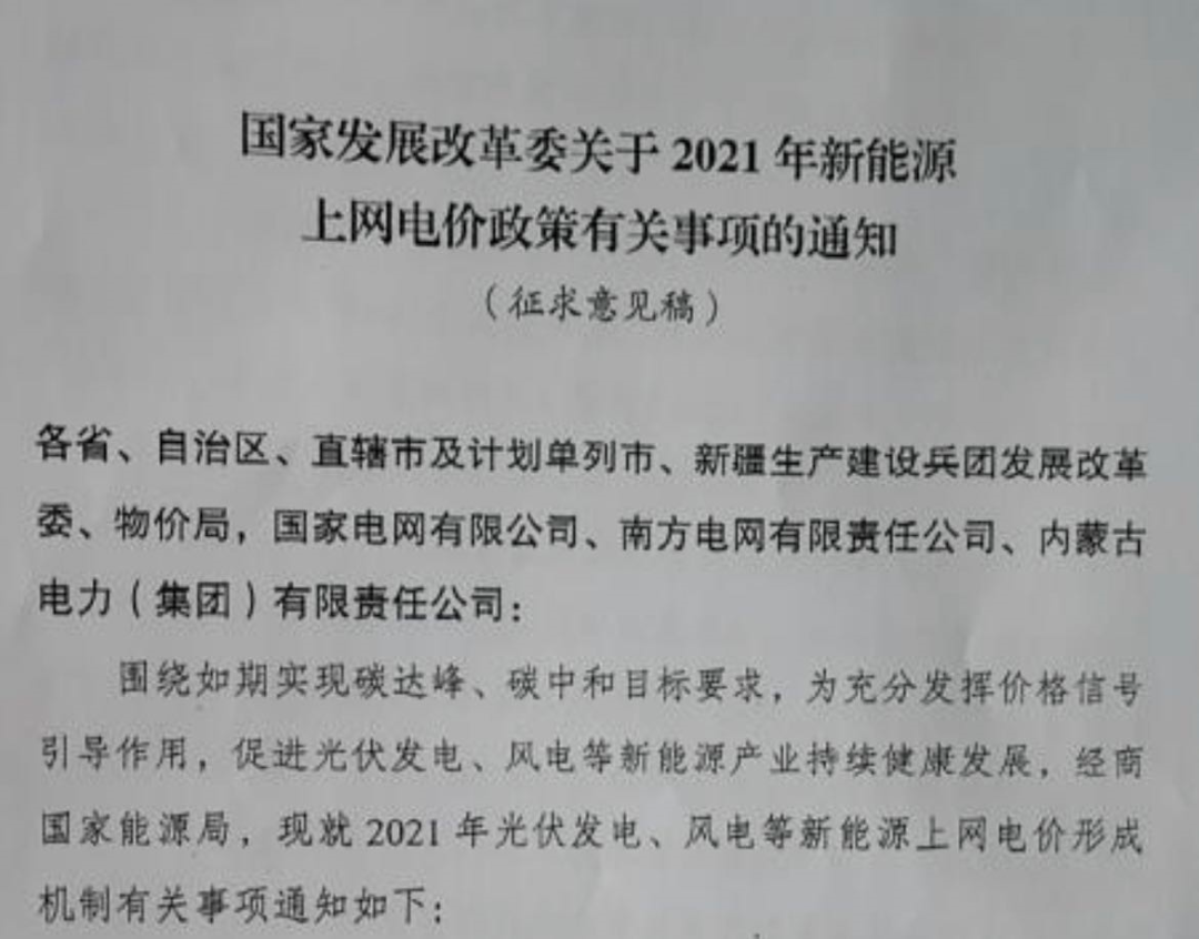 國家發(fā)改委就2021年光伏、風(fēng)電上網(wǎng)電價(jià)征求意見(jiàn)：戶(hù)用補貼3分，集中式光伏電站、工商業(yè)分布式光伏無(wú)補貼！